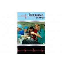 Ускоренная помощь   сериал