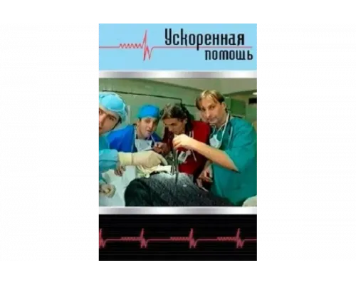 Ускоренная помощь   сериал смотреть