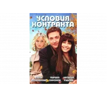 Условия контракта   сериал