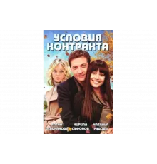 Условия контракта   сериал