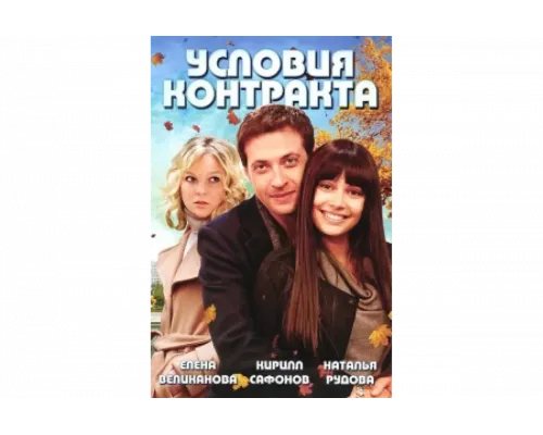Условия контракта   сериал смотреть