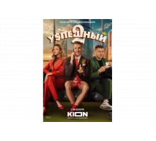 Успешный   сериал