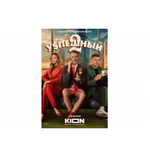 Успешный   сериал