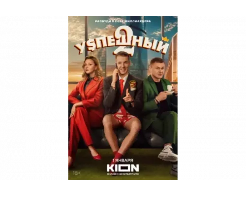 Успешный   сериал смотреть