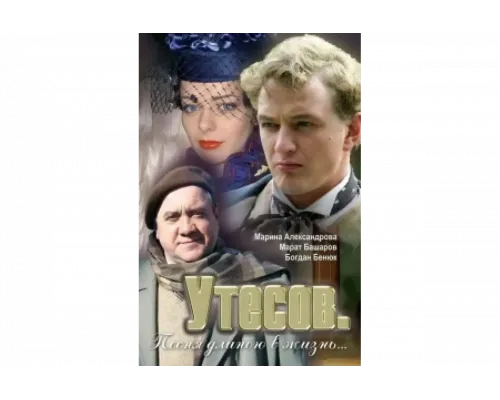  Утесов. Песня длиною в жизнь   сериал смотреть