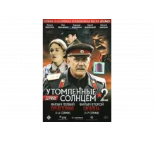 Утомленные солнцем 2   сериал
