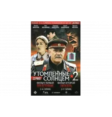 Утомленные солнцем 2   сериал