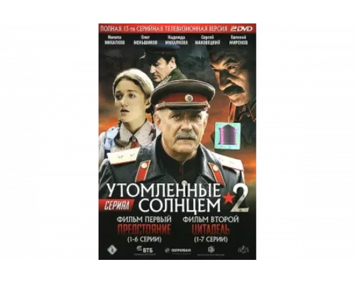 Утомленные солнцем 2   сериал смотреть