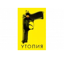 Утопия   сериал