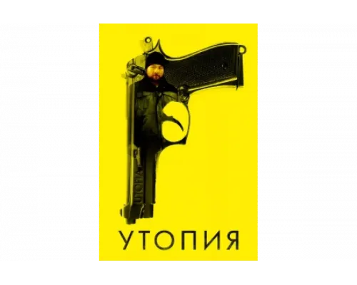 Утопия   сериал смотреть