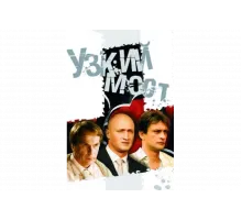 Узкий мост   сериал