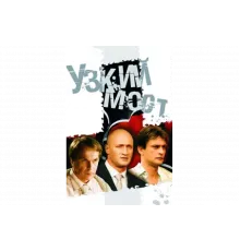 Узкий мост   сериал