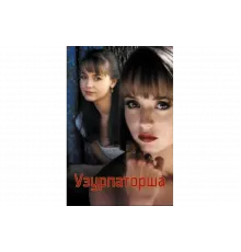 Узурпаторша   сериал