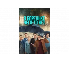 В Бореньке чего-то нет   сериал