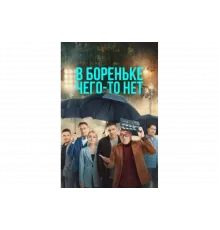 В Бореньке чего-то нет   сериал