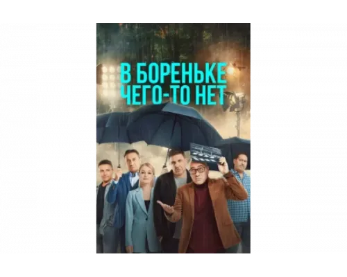 В Бореньке чего-то нет   сериал смотреть