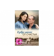 В двух шагах от счастья   сериал