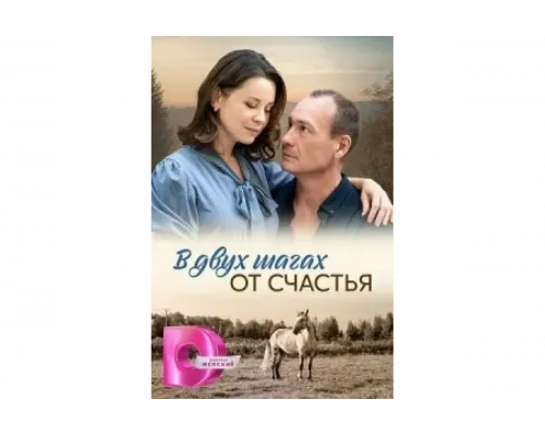В двух шагах от счастья   сериал смотреть