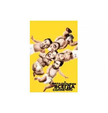 В Филадельфии всегда солнечно   сериал