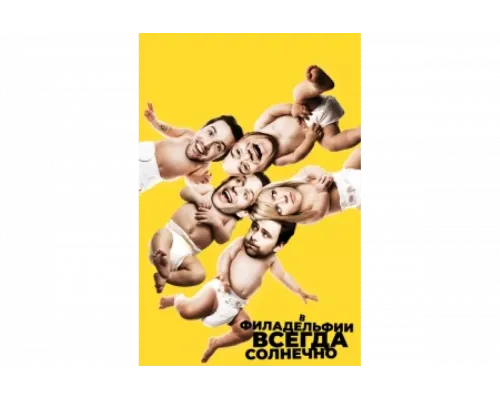 В Филадельфии всегда солнечно   сериал смотреть