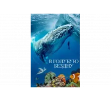 В голубую бездну   сериал