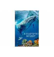 В голубую бездну   сериал