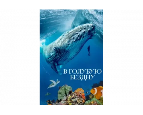 В голубую бездну   сериал смотреть