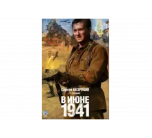 В июне 1941   сериал