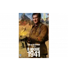 В июне 1941   сериал