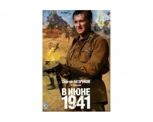 В июне 1941   сериал смотреть