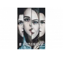 В изоляции   сериал