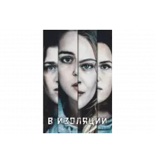 В изоляции   сериал