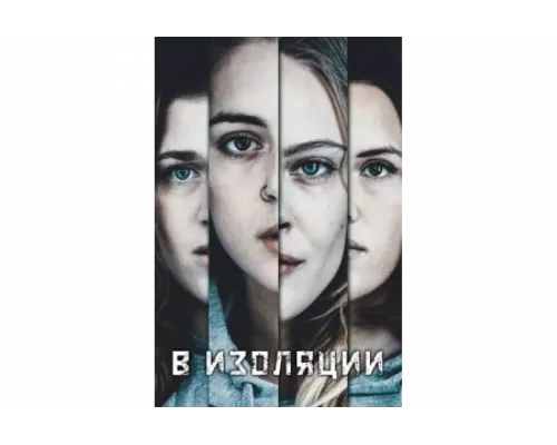 В изоляции   сериал смотреть