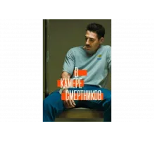 В камере смертников   сериал
