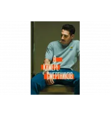 В камере смертников   сериал