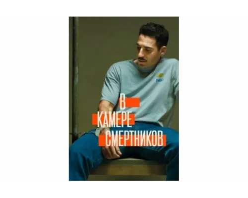 В камере смертников   сериал смотреть
