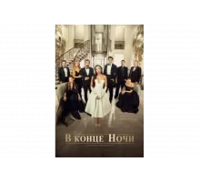 В конце ночи   сериал