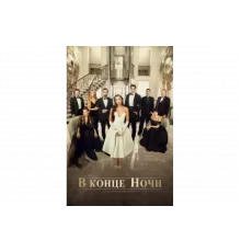 В конце ночи   сериал