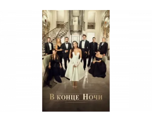 В конце ночи   сериал смотреть