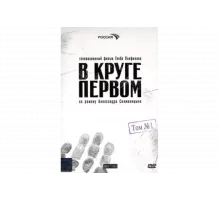 В круге первом   сериал