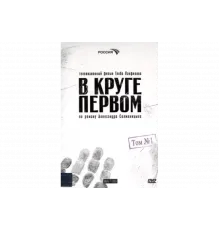 В круге первом   сериал