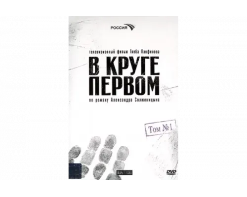 В круге первом   сериал смотреть