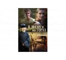 В лесах и на горах   сериал
