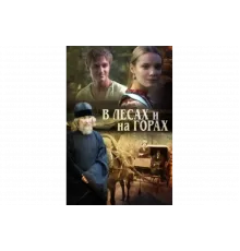 В лесах и на горах   сериал