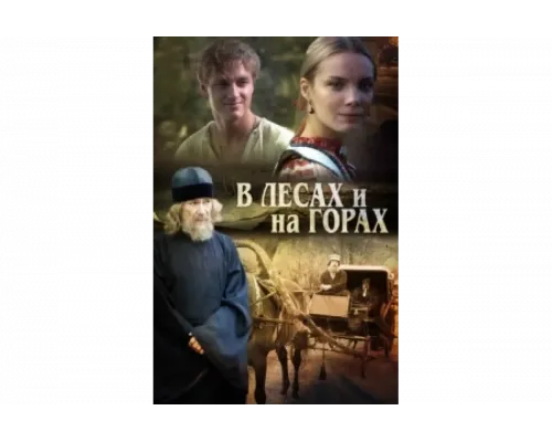 В лесах и на горах   сериал смотреть