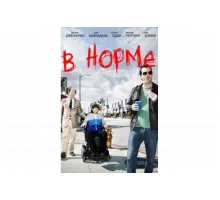В норме   сериал