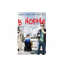 В норме   сериал