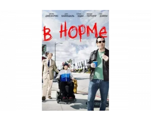 В норме   сериал смотреть