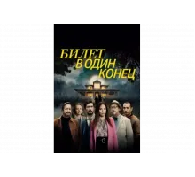 В одну сторону   сериал