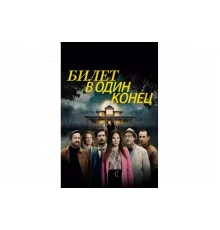 В одну сторону   сериал